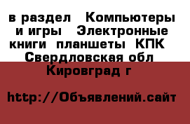  в раздел : Компьютеры и игры » Электронные книги, планшеты, КПК . Свердловская обл.,Кировград г.